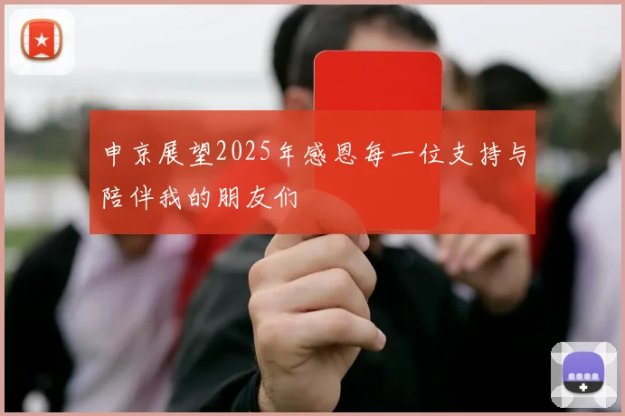 申京展望2025年感恩每一位支持与陪伴我的朋友们