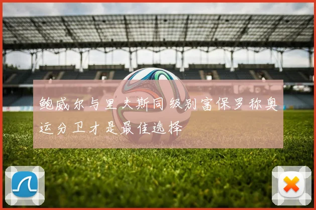 鲍威尔与里夫斯同级别富保罗称奥运分卫才是最佳选择