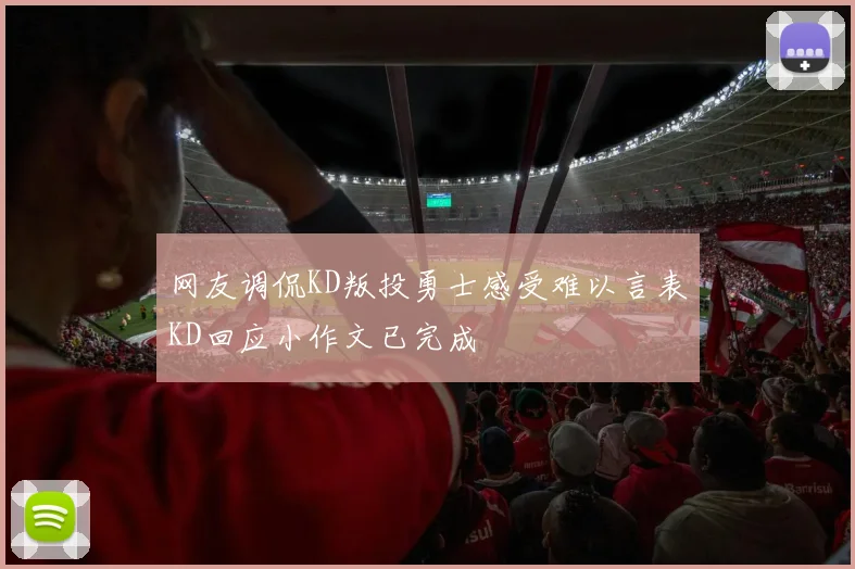 网友调侃KD叛投勇士感受难以言表KD回应小作文已完成